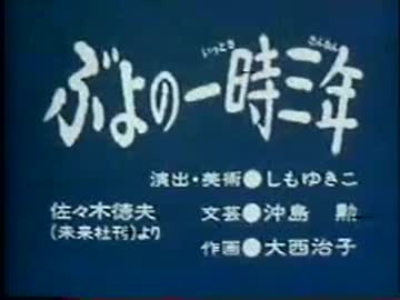ぶよの一時三年