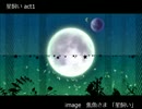 星飼いact1