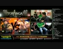 TOPANGA TV #167 暫定順位決定戦に向けて+金曜開幕! ウル4ランクマ (4/5) 2014.11.5
