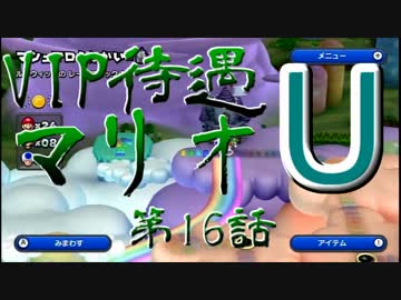 【実況】VIP待遇マリオU【第16話】