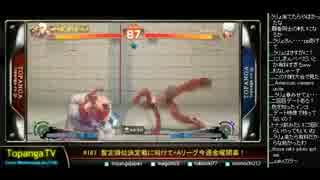 TOPANGA TV #167 暫定順位決定戦に向けて+金曜開幕! ウル4トナメ (5/5) 2014.11.5