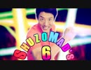 【合作】SHUZOMAD's 6【松岡誕生祭'14】
