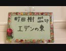 オルゴールの町田樹「エデンの東」