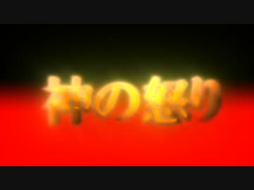 ピアノ用自作曲　冗談めいた神の怒り