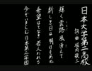 【夏の校歌】日大二【甲子園アレンジ】