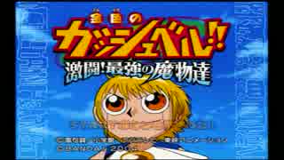 【実況】へっぽこアベル昔はまったゲーム第7弾(金色のガッシュベル）1話