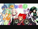 心の旋律　（ボカロ合唱）