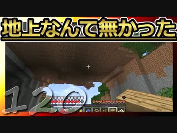 【Minecraft】地上なんて無かった 第120話