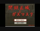【つみき荘】閉鎖区域とガスマスクを実況part1