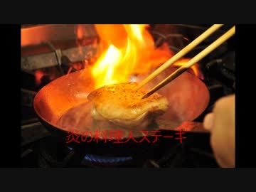 炎の料理人ステーキ