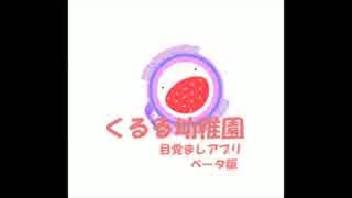 くるる幼稚園目覚ましタイマー【Android版】　紹介動画