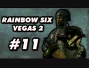 【11】連携皆無でRAINBOW_SIX_VEGAS2をやってみた。【実況】