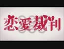 【なんと】恋愛裁判【歌ってみた】