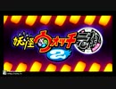 3DS「妖怪ウォッチ2 元祖」OP 0.5倍速