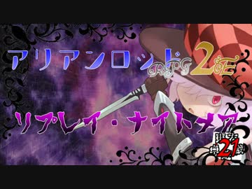 [東方卓遊戯]アリアンロッド・リプレイ・ナイトメア[AR2E]21