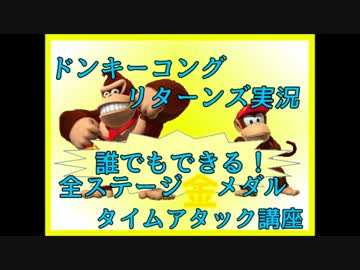 ドンキーコングリターンズ実況プレイ part7【全ステージ金メダルTA講座】