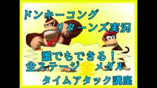 ドンキーコングリターンズ実況プレイ part7【全ステージ金メダルTA講座】
