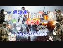 【BF4】 饅頭達と毛玉達が行くBattleField4_Part.14 【ゆっくり実況】