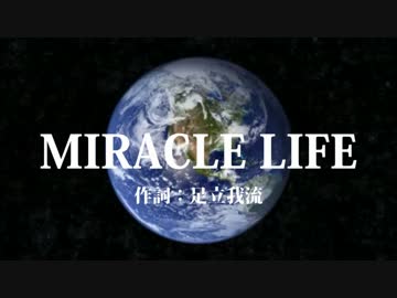 【オリジナル曲】 MIRACLE LIFE 【by.足立我流＠いろはProject弐】