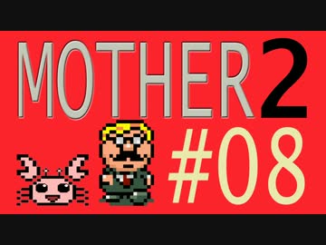 【実況プレイ】おとなでこどもでおねーさんで蟹でパンなMOTHER2 #08