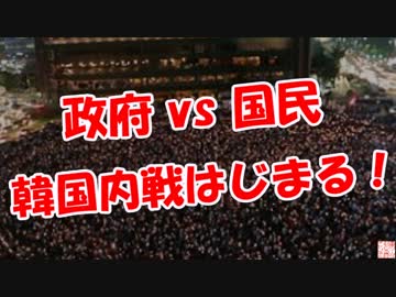 【政府 vs 国民】  韓国内戦はじまる！
