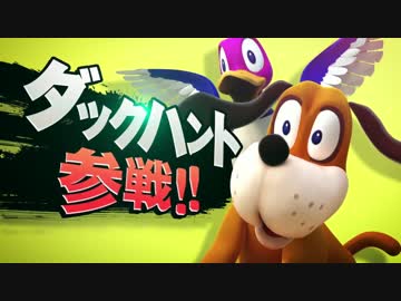 【スマブラ3DS・WiiU】 ダックハント参戦！