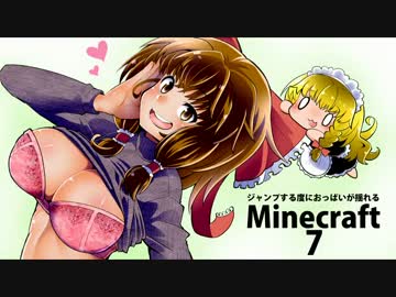 【ゆっくり実況】ジャンプする度におっぱいが揺れるMinecraft　7