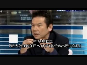 今井雅之「新大久保の在日ヘイトデモの金の出所は在日」