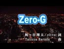 【ニコカラ】　　　Zero-G　　　　嵐　　　【off vocal】