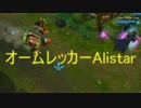 【LoL】猛牛のゴールド成長日記part95[ 新ビルド オームレッカー ]前半