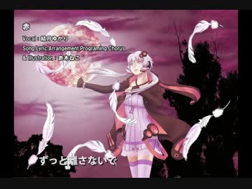 【結月ゆかり】赤【オリジナル曲】