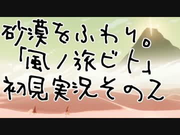 砂漠をふわり。「風ノ旅ビト」初見実況その２