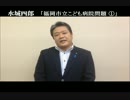 水城四郎「福岡市立こども病院問題 ①」