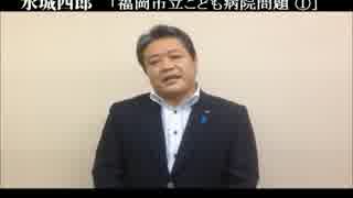 水城四郎「福岡市立こども病院問題 ①」