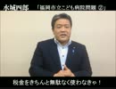 水城四郎「福岡市立こども病院問題 ②」