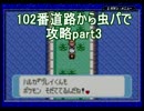 【第3世代】発売日までに虫パで攻略part 3【プレイ】