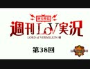 【LoV3】地方発信！週刊LoV実況　第38回BBデッキで全国へ【オリD】