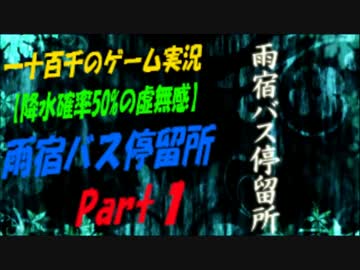 【降水確率50%の虚無感】　雨宿バス停留所　実況プレイ　Part1
