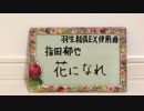 オルゴールの羽生結弦「花になれ」