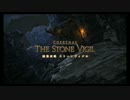 【FF14】城塞攻略　ストーンヴィジル：前半【四垢】