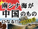 南シナ海が中国のものになる！？（002）｜奥山真司｜THE STANDARD JOURNAL特番