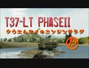 【WoT9.3】田植え娘のニンジンサラダ12【T37】