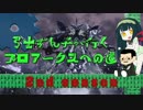 【PSO2】弓士ずん子が行く　プロアークスへの道　2nd　#36