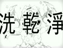 【XL(陽雨露霖P)原創pv】『洗碗精勇者』 【腦袋壞掉試唱版】