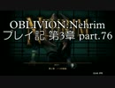 【第3章】OBLIVION:Nehrim 普通にプレイ記 part76