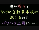 俺が呪うとなぜか自動車事故が起こるのでパワハラ上司に……【2ch】