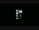 【初音ミク】神と和解せよ【キリスト看板】