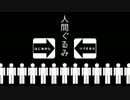 【人間ぐるみ】少し変わったノベルゲームをする。【実況】Part1