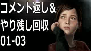 【実況】コメント返し＆やり残し回収｜The Last of Us#01-03