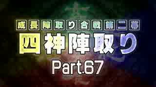 【MUGEN】 四神陣取り・第二幕　Part67